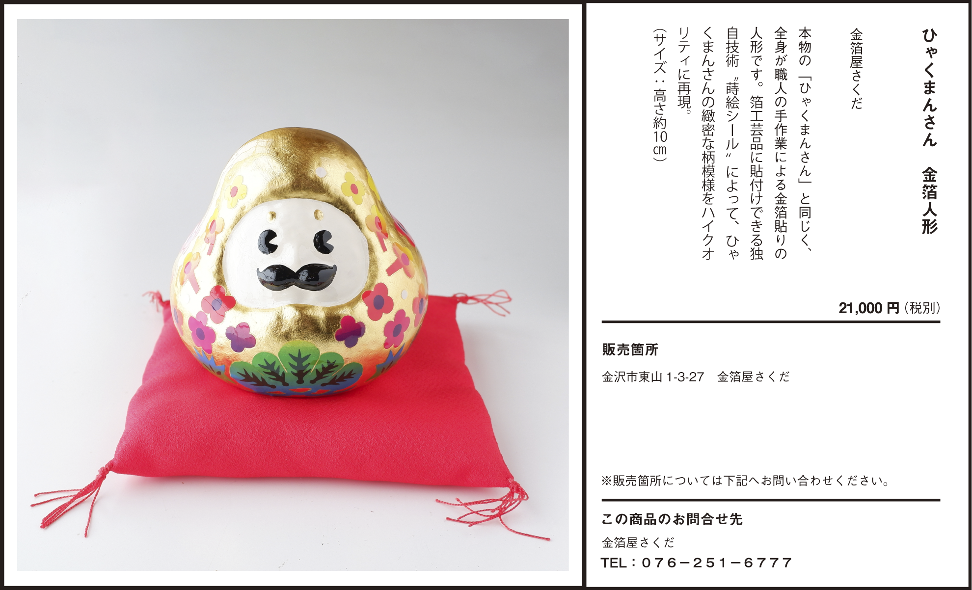 ひゃくまんさん　金箔人形