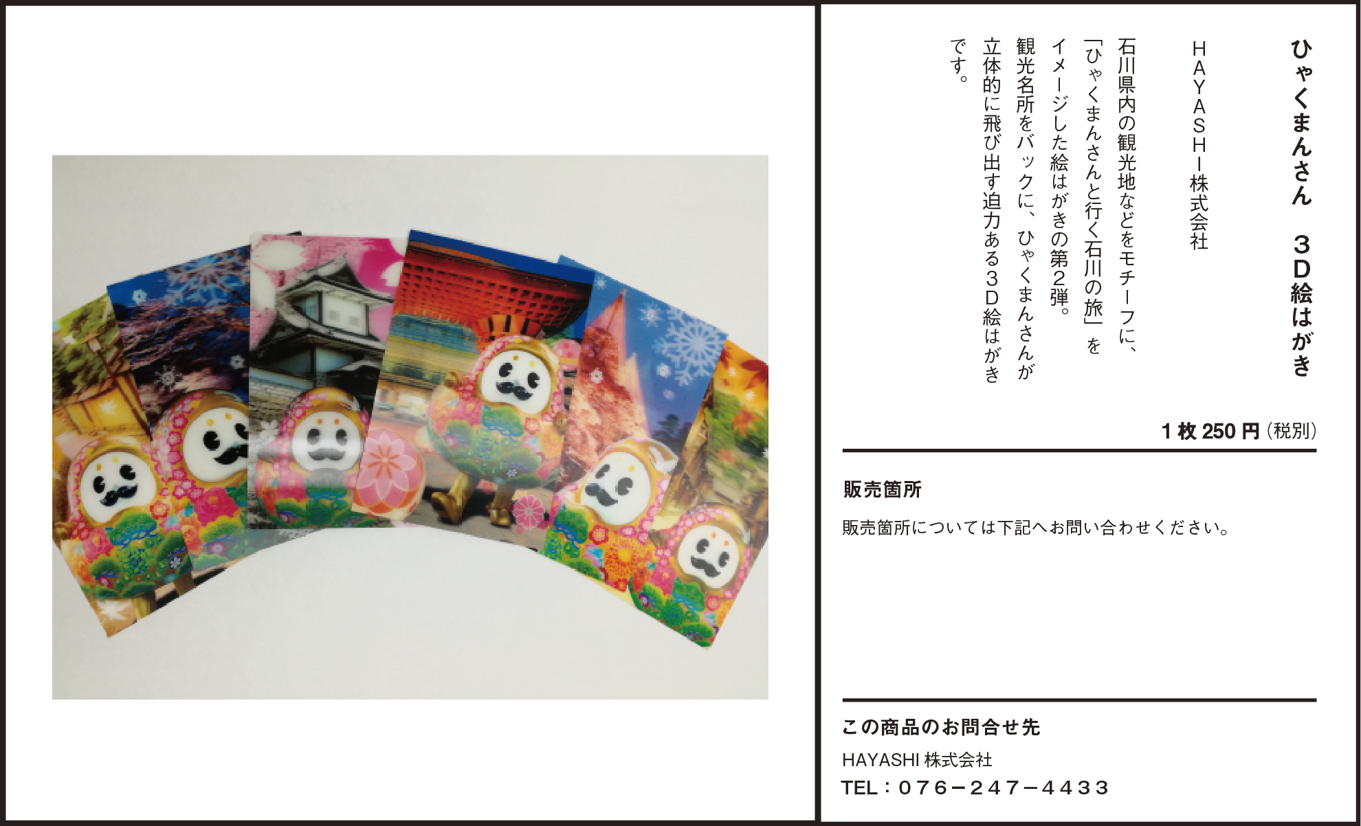 ひゃくまんさん3D絵はがき