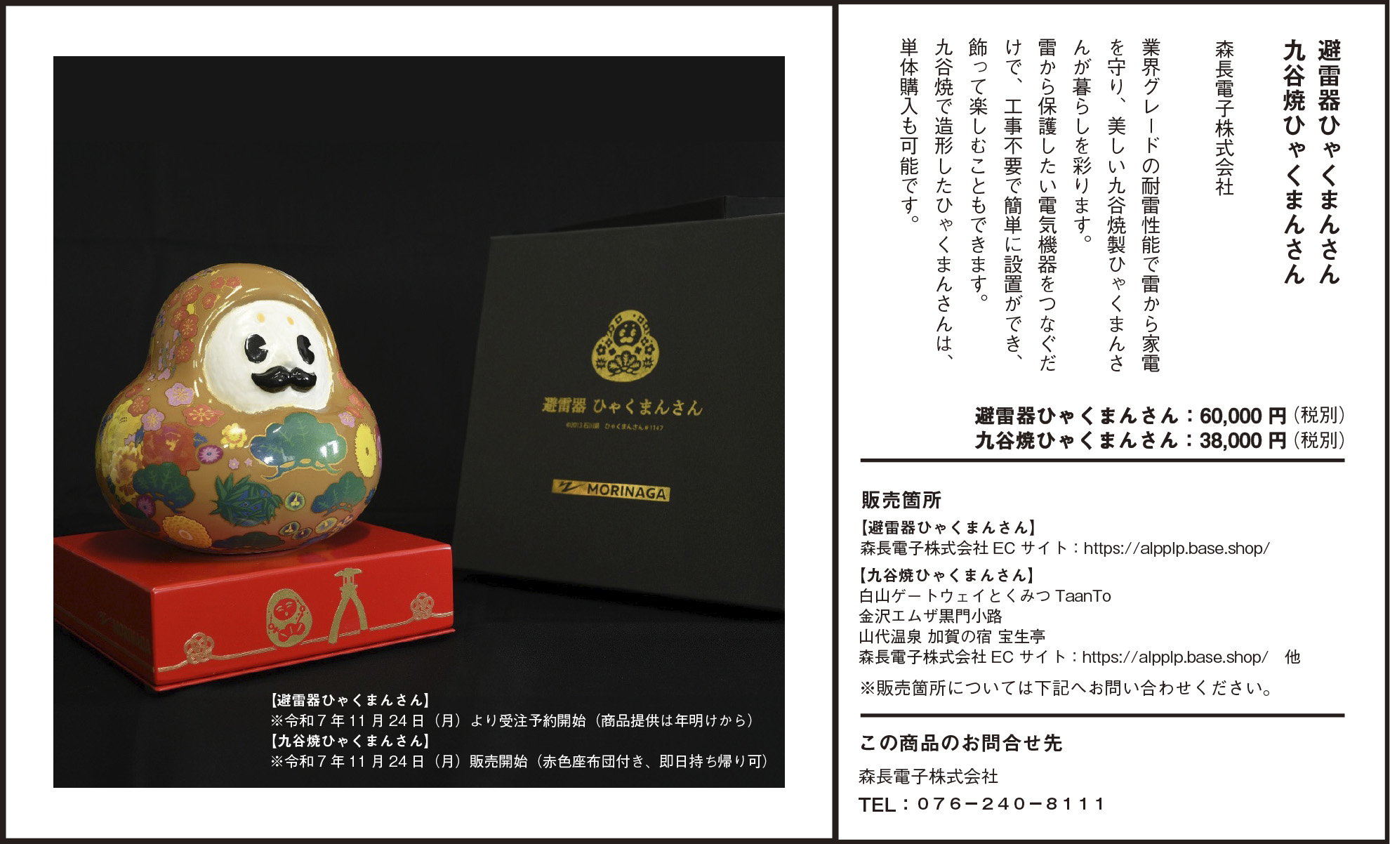 避雷器ひゃくまんさん/九谷焼ひゃくまんさん