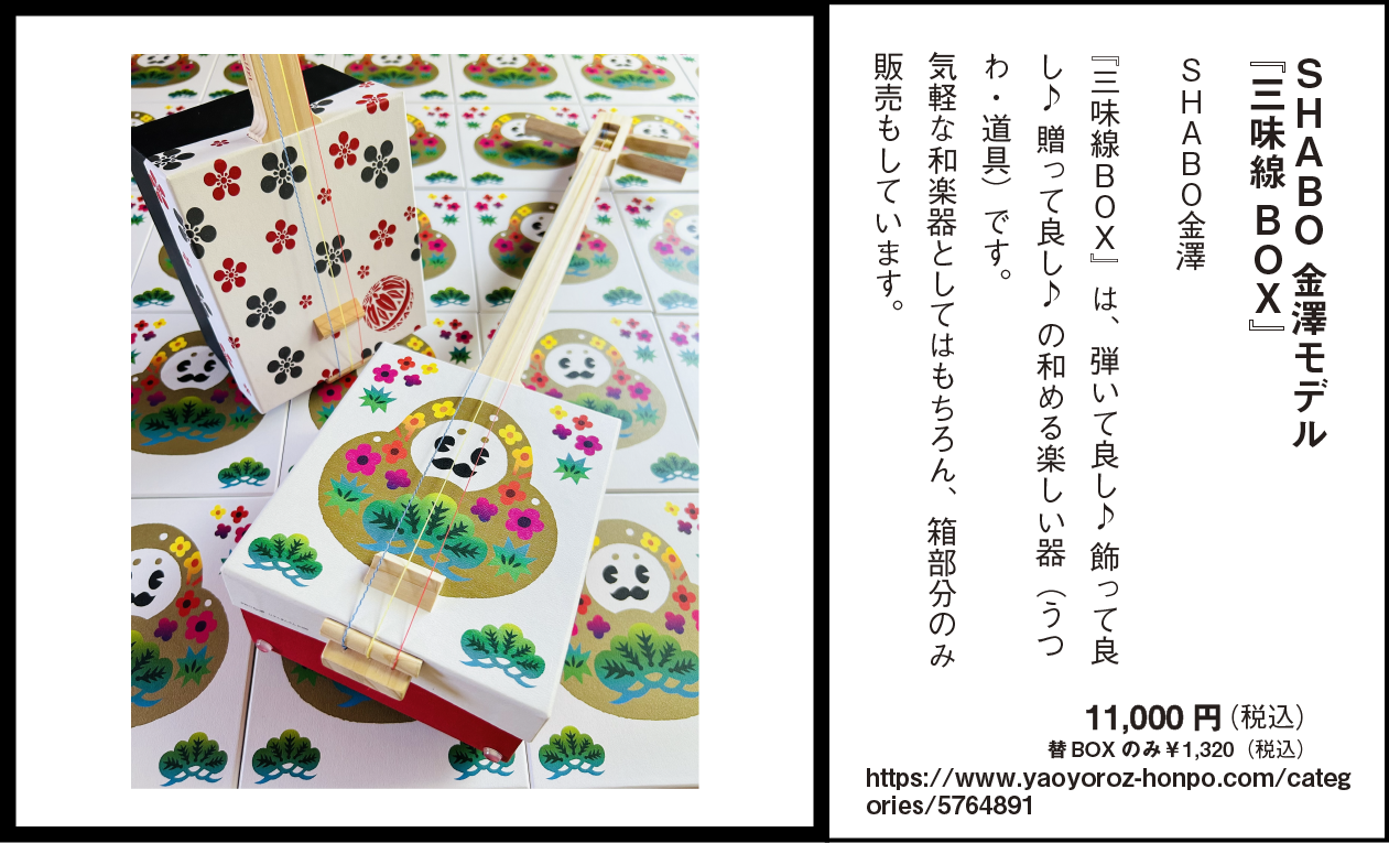 SHABO金澤モデル『三味線BOX』